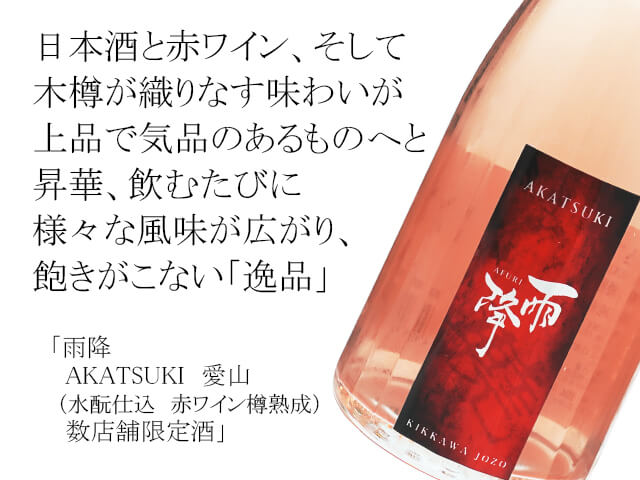 雨降///あふり　AKATSUKI　愛山（水酛仕込　赤ワイン樽熟成） 数店舗限定酒（テキスト付）
