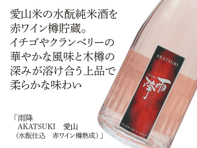 雨降///あふり　AKATSUKI　愛山（水酛仕込　赤ワイン樽熟成）　（テキスト付）