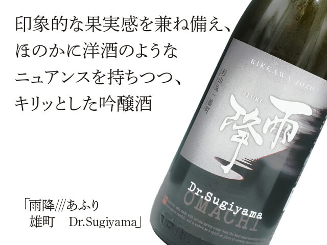 雨降///あふり　雄町　Dr.Sugiyama（テキスト付）