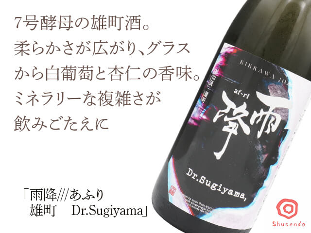 雨降///あふり　雄町　Dr.Sugiyama　1800ml（テキスト付）