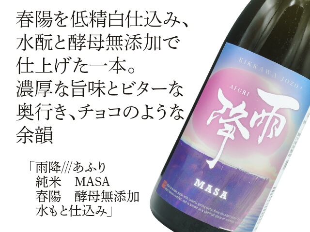 雨降///あふり　純米　MASA　春陽　酵母無添加　水もと仕込み