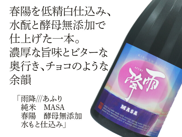 雨降///あふり　純米　MASA　春陽　酵母無添加　水もと仕込み（テキスト付）