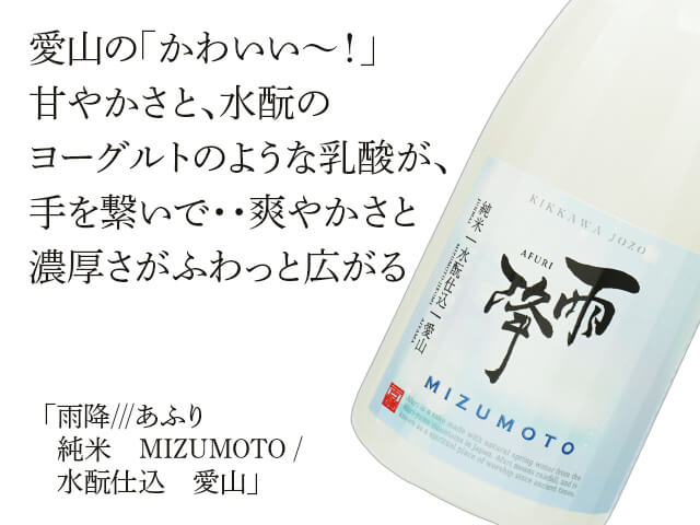雨降///あふり 純米 MIZUMOTO / 水もと仕込 愛山 限定生酒 720ml