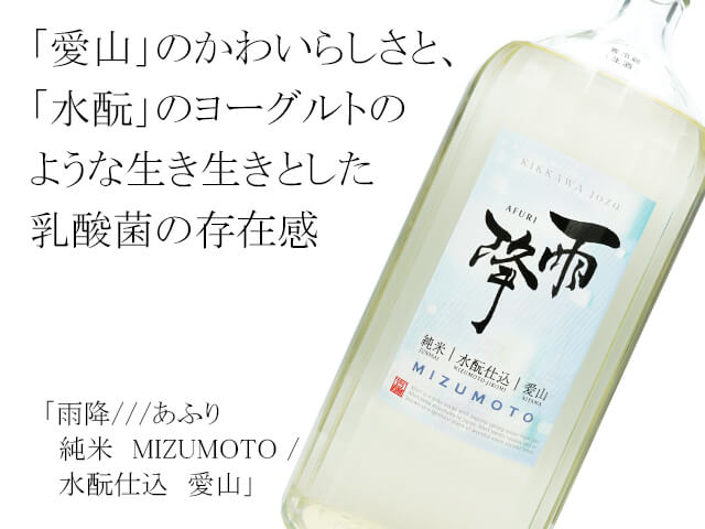 雨降///あふり　純米　MIZUMOTO / 水酛仕込　愛山 　生酒（テキスト付）