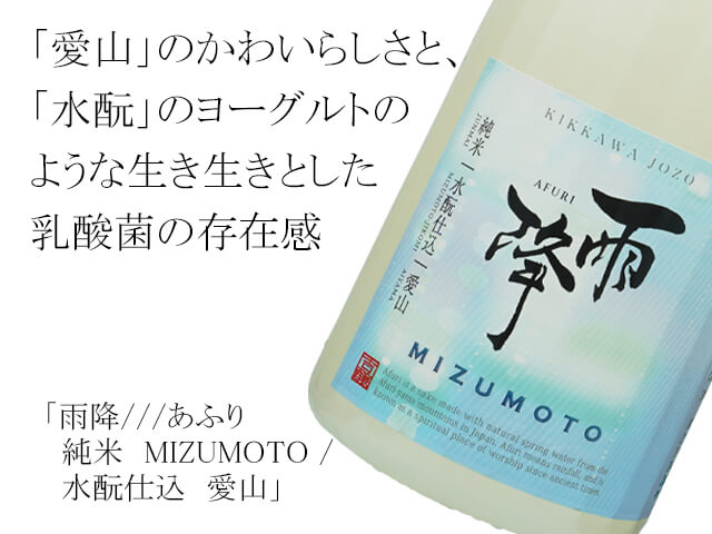 雨降///あふり 純米 MIZUMOTO / 水もと仕込 愛山 720ml