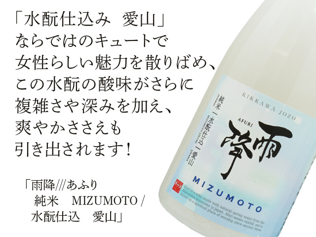 雨降///あふり　純米　MIZUMOTO / 水酛仕込　愛山（テキスト付）