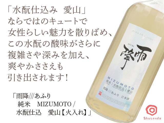 雨降///あふり　純米　MIZUMOTO / 水もと仕込　愛山　【火入れ】（テキスト付）