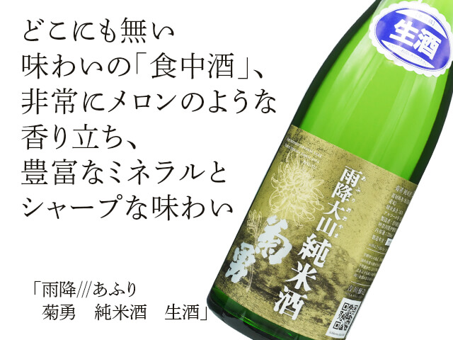 雨降（あふり）///　菊勇（きくゆう）　純米酒　生酒（テキスト付）