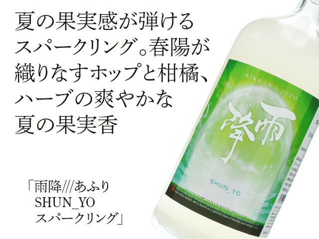 雨降///あふり　純米酒　SHUN_YO　スパークリング（テキスト付）