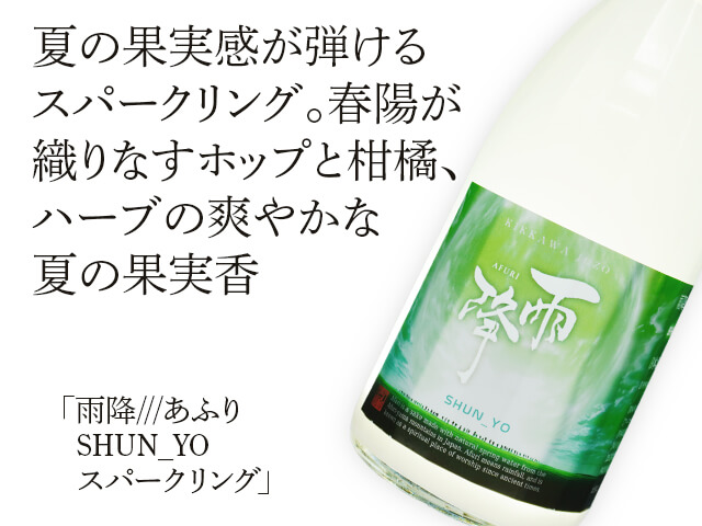 雨降///あふり　純米酒　SHUN_YO　スパークリング（テキスト付）