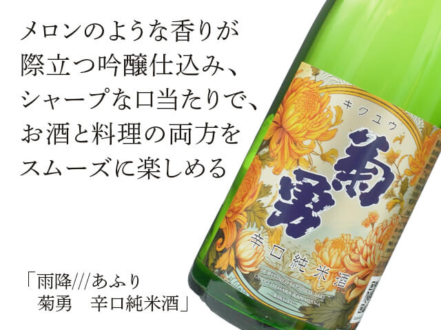 雨降（あふり）///　菊勇（きくゆう）　辛口純米酒（テキスト付）