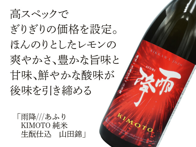 雨降///あふり　KIMOTO 純米　生酛仕込　山田錦 （テキスト付）