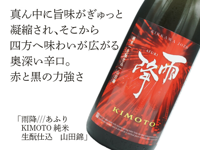 雨降///あふり　KIMOTO 純米　生酛仕込　（テキスト付）山田錦