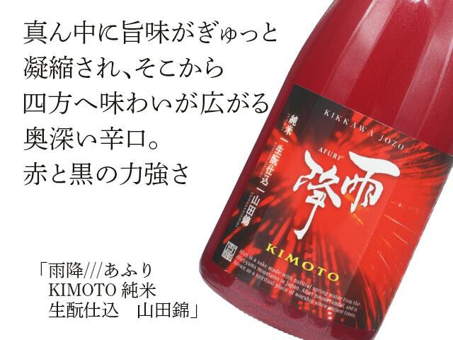 雨降///あふり　KIMOTO 純米　生酛仕込　（テキスト付）山田錦