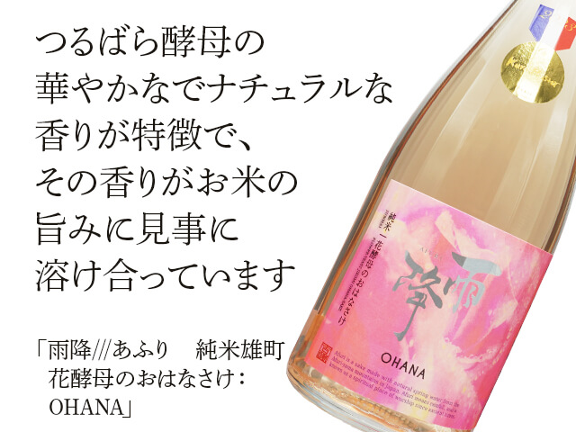 雨降///あふり　純米雄町　花酵母のおはなさけ：OHANA（テキスト付）