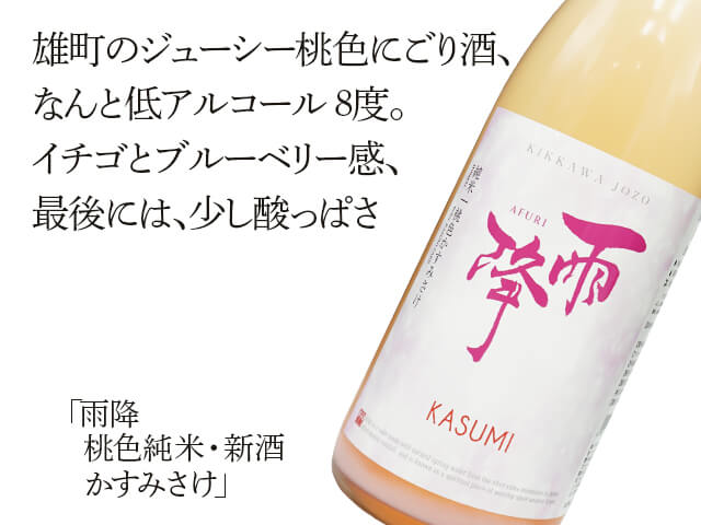 雨降///あふり　桃色純米・新酒　かすみさけ（テキスト付）