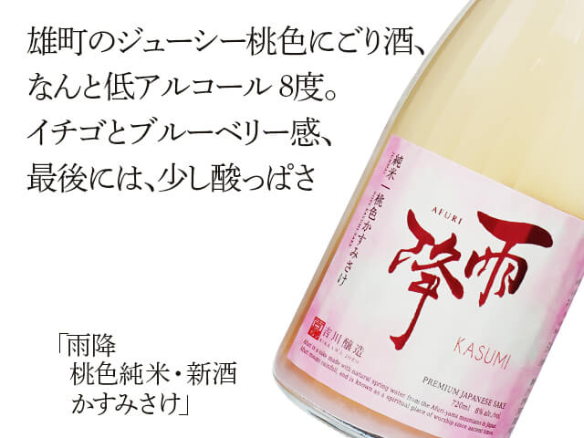 雨降///あふり　桃色純米・新酒　かすみさけ（テキスト付）