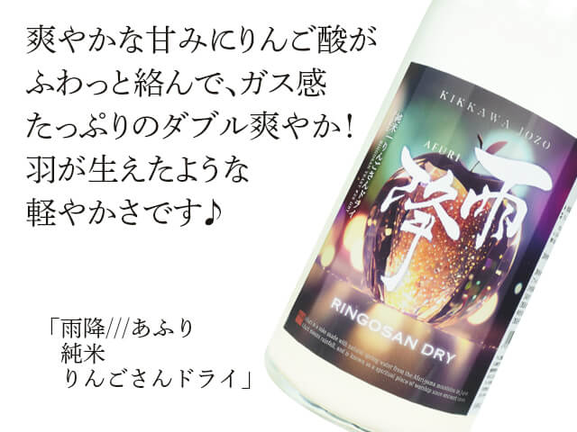 雨降 /// あふり　純米　りんごさんドライ（テキスト付）