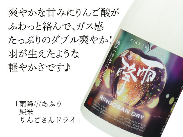 雨降 /// あふり　純米　りんごさんドライ（テキスト付）