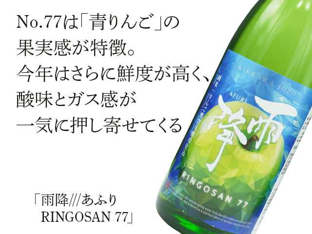 雨降（あふり）///　RINGOSAN 77（テキスト付）