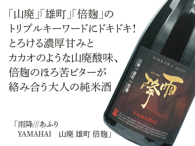 雨降///あふり YAMAHAI 山廃 雄町 倍麹 1800ml