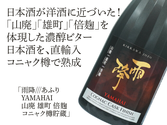 雨降///あふり　YAMAHAI　山廃　雄町　倍麹　コニャク樽貯蔵（テキスト付）