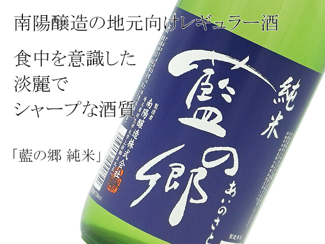藍の郷（あいのさと）　純米（テキスト付）