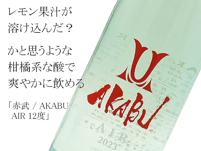 赤武 / AKABU  AIR 12度（テキスト付）