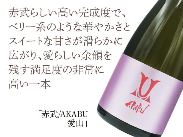 赤武/AKABU　愛山（テキスト付）