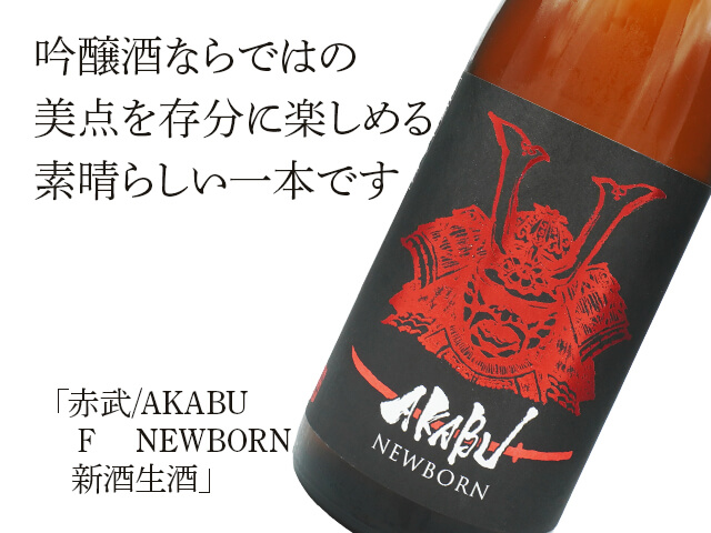 赤武 F NEWBORN 新酒生酒 1800ml