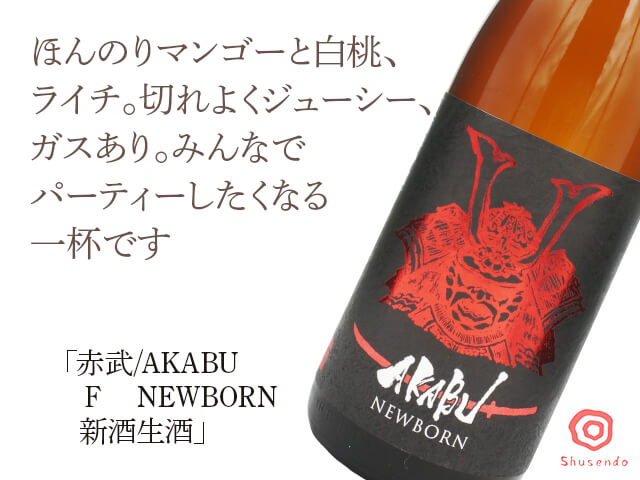 赤武/AKABU　Ｆ　NEWBORN 新酒生酒 （テキスト付）