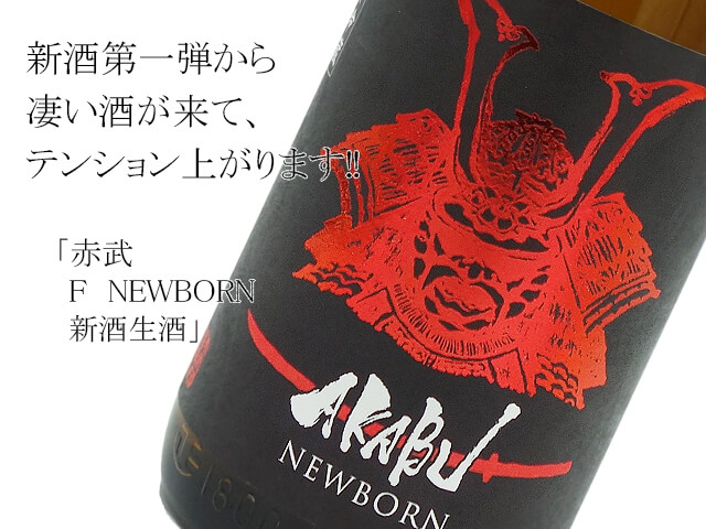 赤武　Ｆ　NEWBORN 新酒生酒（テキスト付）