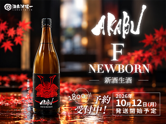 2026年10月12日（月）発送開始予定 赤武/AKABU F NEWBORN 新酒