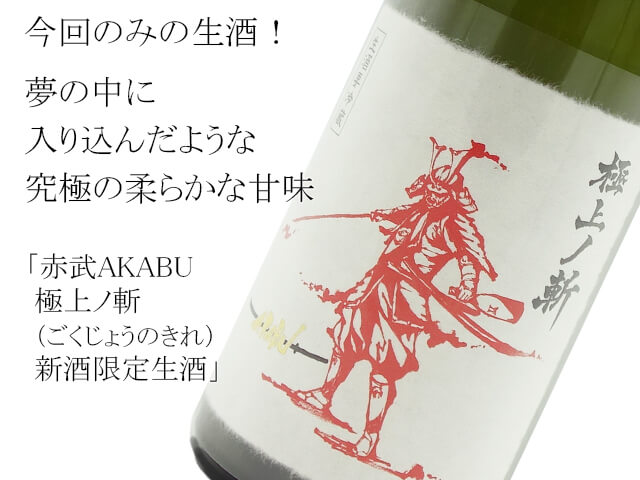 赤武AKABU 極上ノ斬（ごくじょうのきれ）　純米大吟醸　新酒限定生酒（テキスト付）