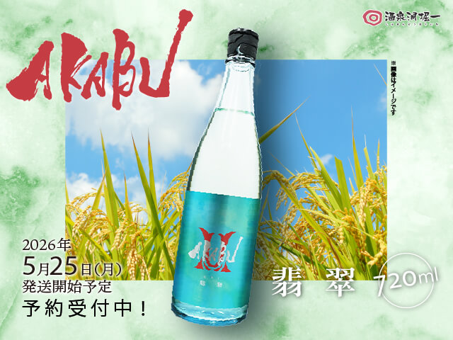 2026年5月25日（月）発送開始予定　赤武/AKABU　翡翠（ひすい）　720ml