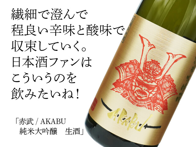 赤武/AKABU 純米大吟醸 生酒 720ml
