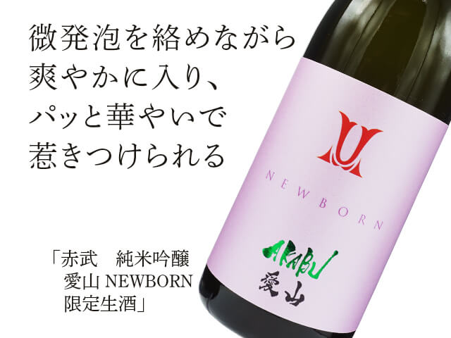 赤武/AKABU 純米吟醸 愛山 NEWBORN 限定生酒 720ml