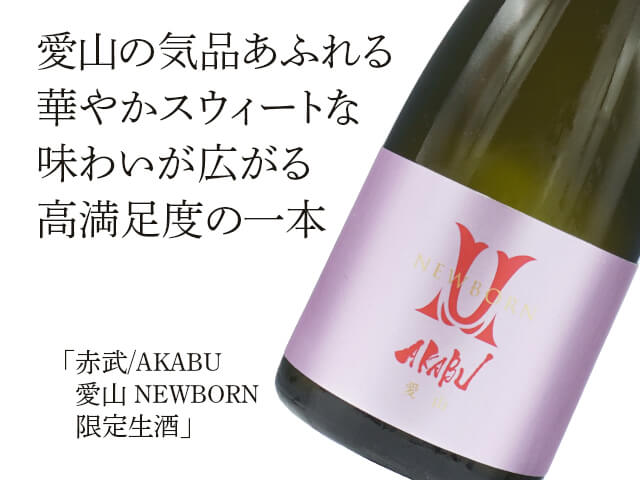 赤武/AKABU　愛山 NEWBORN　限定生酒 （テキスト付）