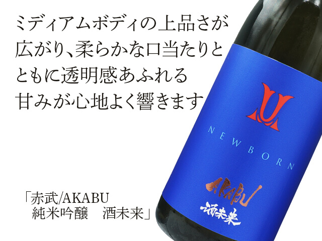 赤武/AKABU 純米吟醸　酒未来（テキスト付）