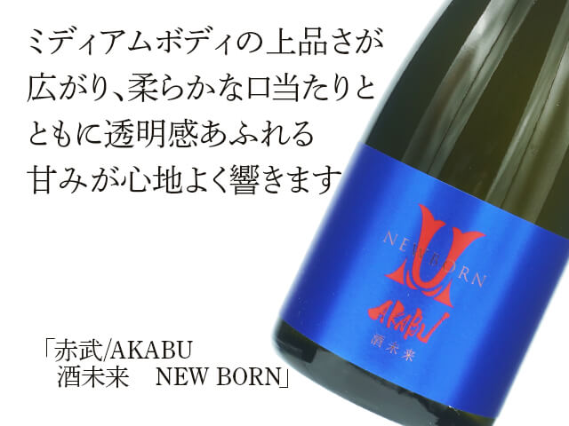 赤武/AKABU 純米吟醸　酒未来　NEW BORN （テキスト付）
