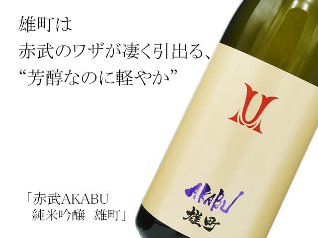 赤武　AKABU　純米吟醸　雄町（テキスト付）