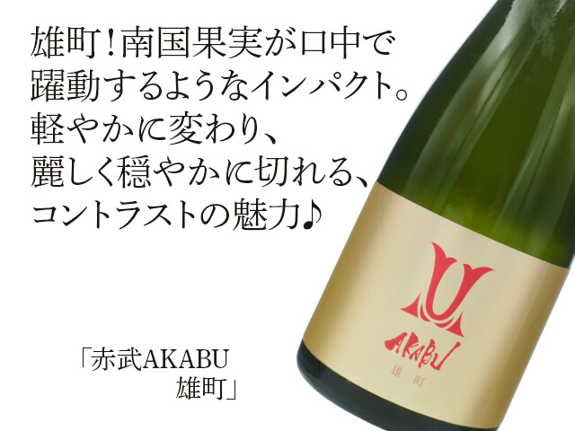 赤武/AKABU 雄町 720ml