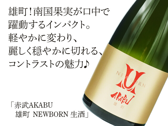 赤武/AKABU 雄町 NEW BORN 生酒 720ml