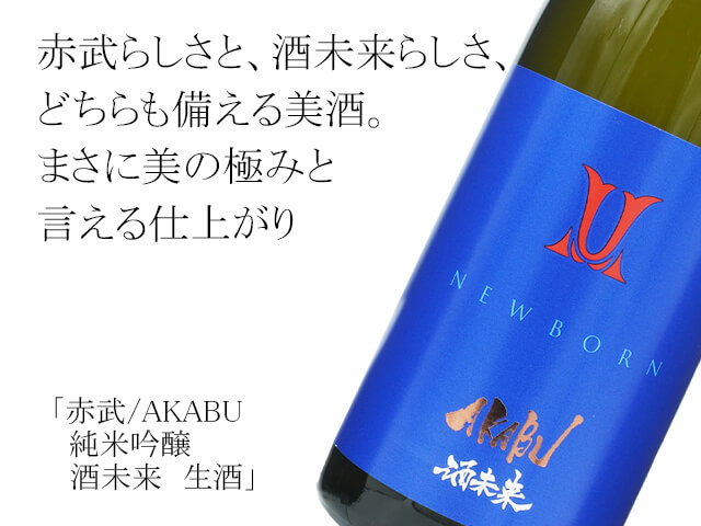 赤武/AKABU  純米吟醸　酒未来　生酒（テキスト付）