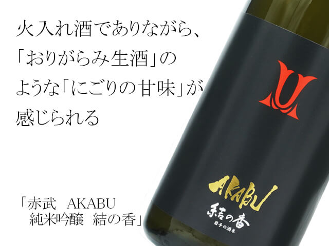 赤武/AKABU 純米吟醸 結の香 1800ml