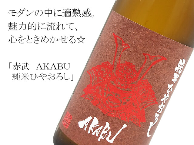 赤武　ＡＫＡＢＵ純米ひやおろし（テキスト付）