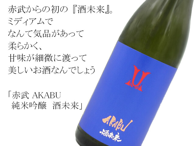 赤武 AKABU  純米吟醸　酒未来（テキスト付）