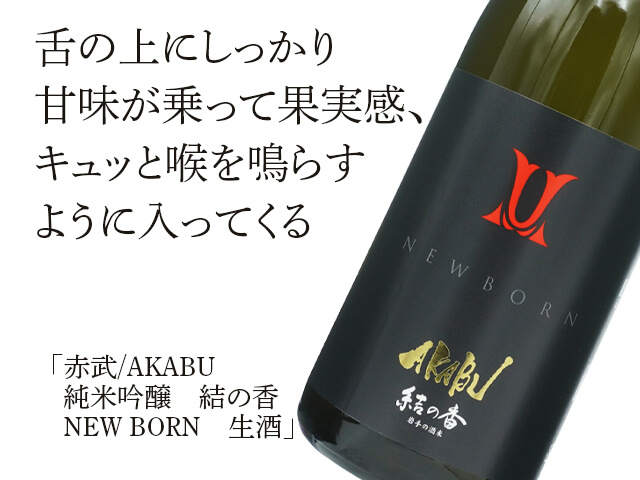 赤武 AKABU 純米吟醸 結の香 NEW BORN 生酒 720ml
