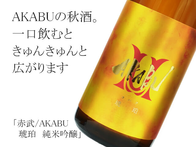 一本限定】赤武/AKABU 琥珀 純米吟醸 720ml
