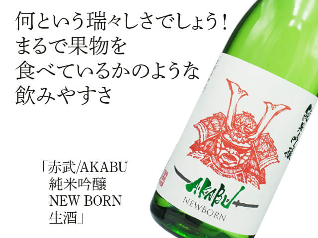 赤武/AKABU 純米吟醸 NEW BORN 生酒1800ml